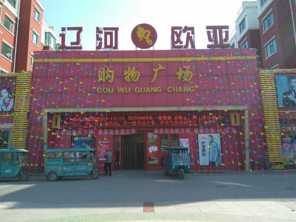 辽河铂莱国际购物广场.png