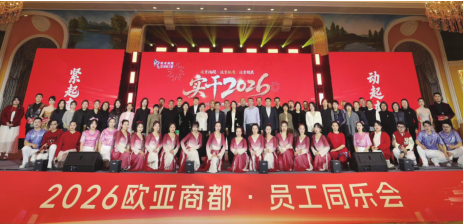 铂莱国际商都进行2026年员工同乐会